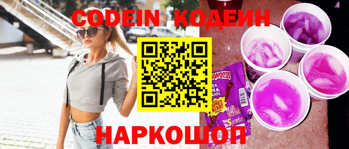 Codein напиток Lean (лин) Коркино